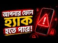 ⚠️ এই Setting ON থাকলে Phone Hack হতে পারে 😳 Device Admin Apps Explained (Bangla)
