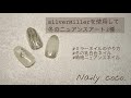 【簡単！時短！】ミラーを使用した冬のニュアンスネイルアート