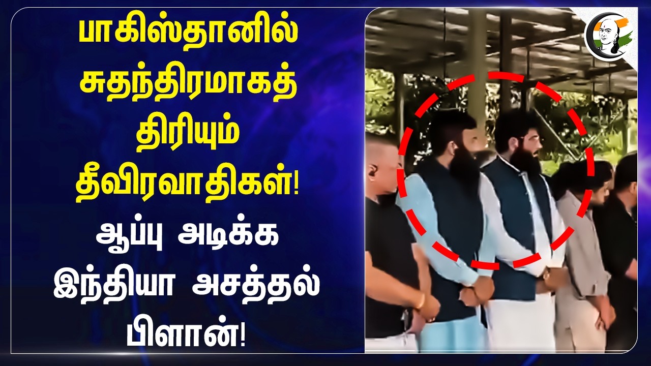 ⁣Pakistan-ல் சுதந்திரமாகத் திரியும் Terrorist-கள்! | India | NIA | RAW | PM Modi | Amit Shah