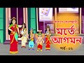 মর্তে আগমন | কৈলাসে কেলেঙ্কারী | পর্ব - ২ | Comedy Animation | Bangla Cartoon | Bengali Comics