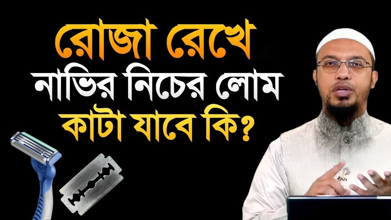 রোজা রেখে নাভির নিচের লোম কাটা যাবে কি? শায়খ আহমাদুল্লাহ