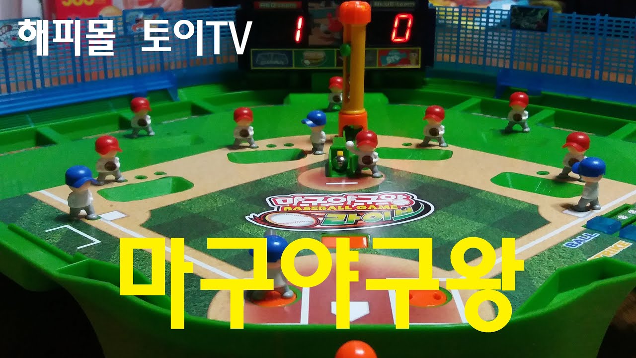 마구야구왕 야구게임 장난감 리뷰 Baseball Game Toy Review