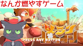 なんか燃やすゲーム（メランバララン）