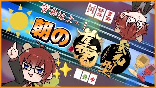 【#雀魂】朝からじゃんたま参加型！初見さんも歓迎！【#Vtuber】