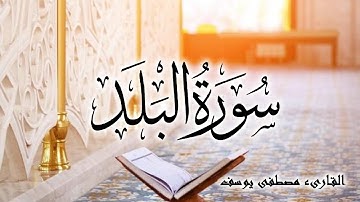 سورة البلد بصوت القارىء ( مصطفى يوسف ) Surah al-Balad
