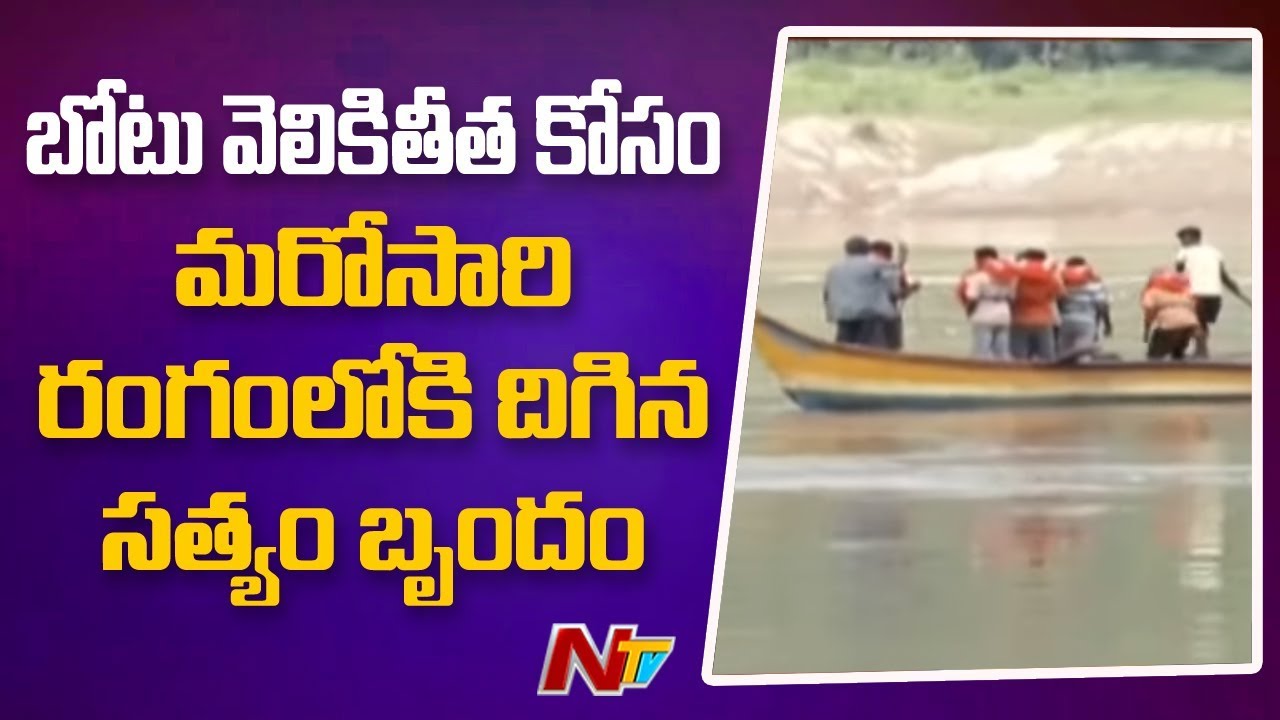 tdp4 Kachuluru Boat Extraction Day3: బోటు వెలికితీత కోసం మరో సారి రంగంలోకి దిగిన సత్యం బృందం | NTV