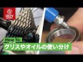 自転車のグリスやオイルや滑り止めを使い分ける方法