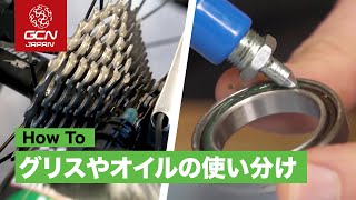 自転車のグリスやオイルや滑り止めを使い分ける方法