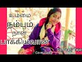 Ummai nambum naan bakkiyavan tejas pearly tamil christian cover song