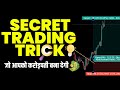How to enter in a trade  how to increase your profits secret tricks  chart commando