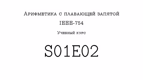 Учебный курс по IEEE-754 :: S01E02 :: Простейшая десятичная система с плавающей запятой