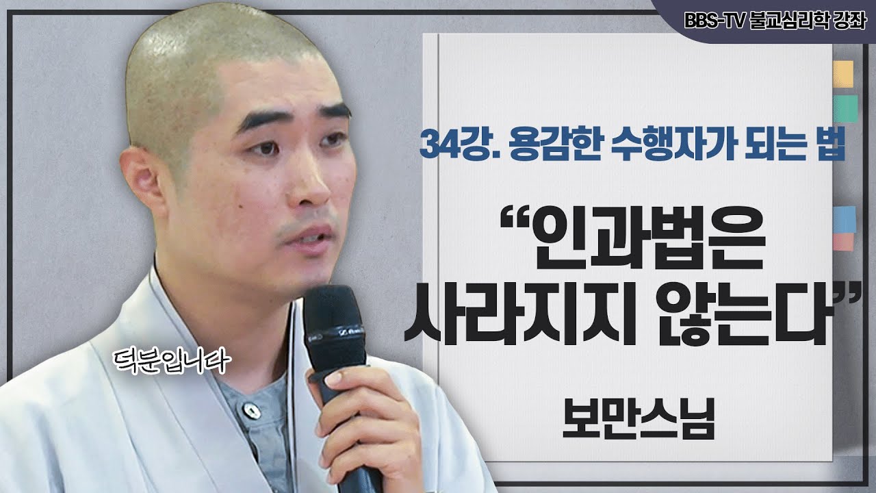 [#보만스님] 인과법은 좋은 것도 나쁜 것도 아닌 위대한 법칙이다｜보만스님의 불교심리학 34강 #보만스님 #불교심리학 #수행자 #인과법 #수행