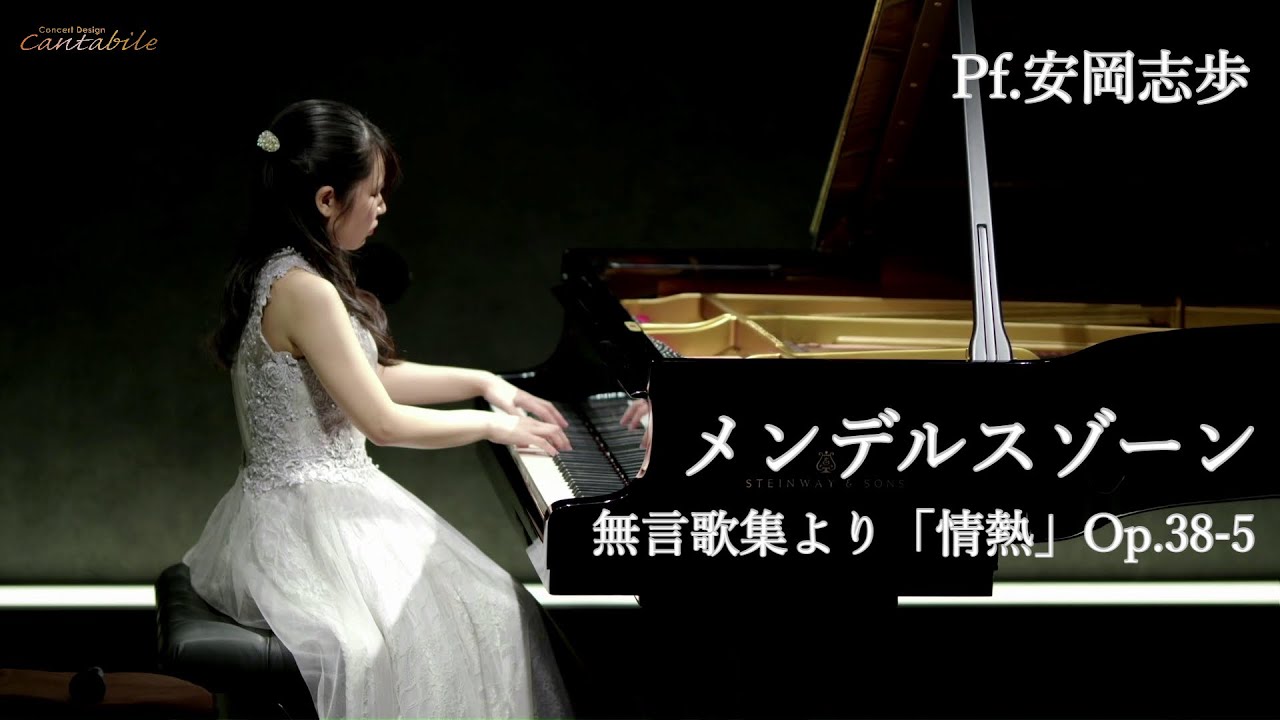 メンデルスゾーン/無言歌集より「情熱」Op.38-5/Pf.安岡志歩 - YouTube