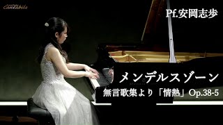 メンデルスゾーン/無言歌集より「情熱」Op.38-5/Pf.安岡志歩