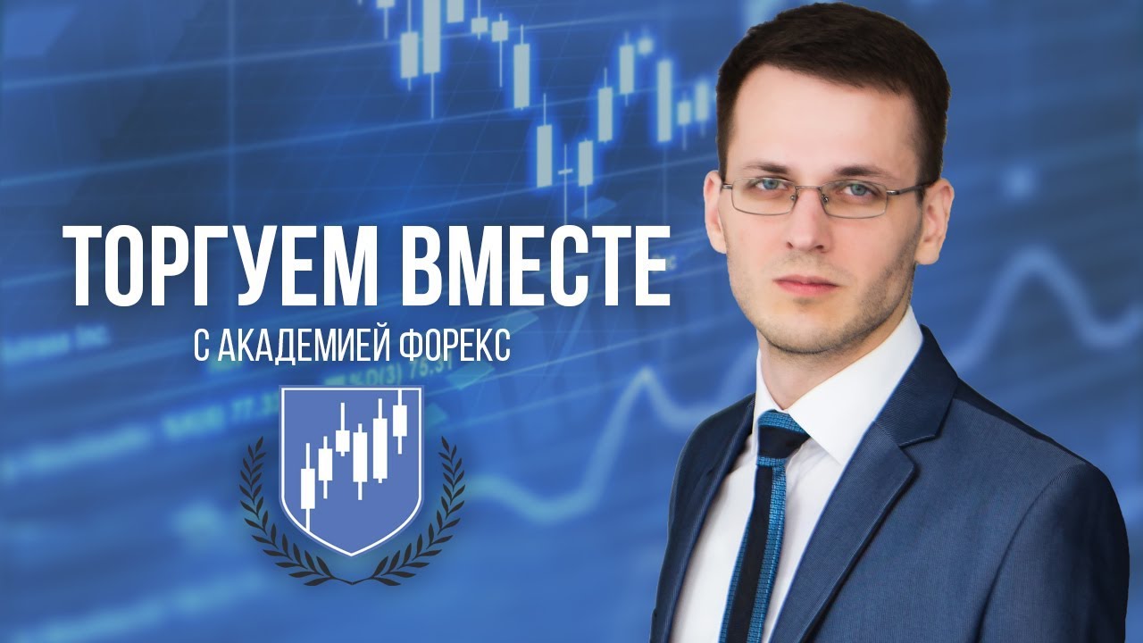 Торгуем вместе. Академия форекса.