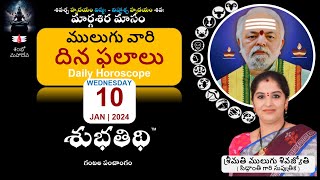 10-Jan-24 | ములుగు రాశి ఫలాలు  | దిన ఫలాలు |  Mulugu Daily Rasi Phalalu | Dina Phalalu