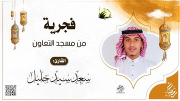 فجرية من مسجد التعاون بجدة - للقارئ : سعد سيد خليل
