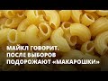 После выборов подорожают «макарошки». Майкл говорит