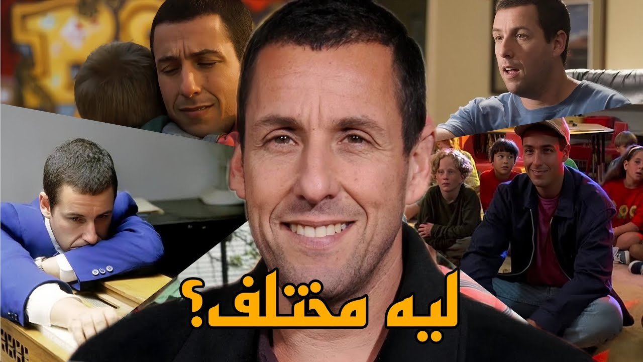 ليه آدم ساندلر أغرب ممثل في العالم؟