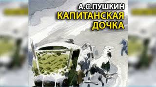 Капитанская дочка, Александр Пушкин радиоспектакль слушать онлайн Капитанская дочка, Александр Пушкин радиоспектакль слушать онлайн
