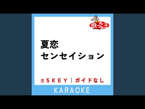 夏恋センセイション +3Key (原曲歌手:マカロニえんぴつ)