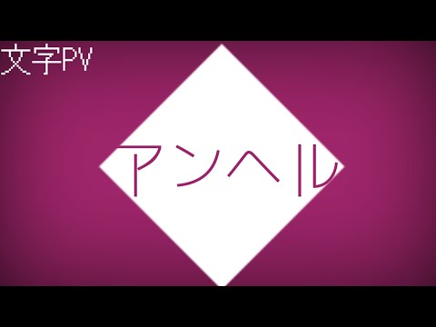【文字PV】アンヘル