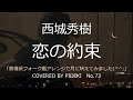 恋の約束 西城秀樹 cover