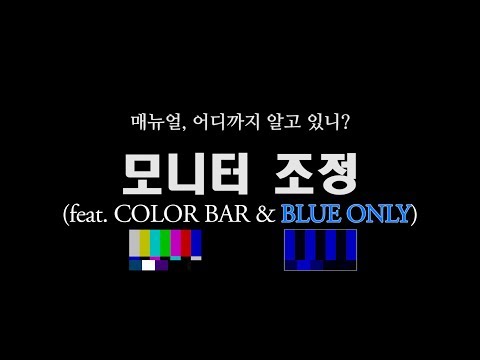   촬영강좌 05 컬러바를 활용한 외부 모니터 밝기 및 색상 조정팁 Feat COLOR BAR BLUE ONLY