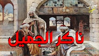 ناكر الجميل..من أروع القصص الخيالية..., حكايات و قصص شعبية قبل النوم  مشاهدة ممتعة ❤️