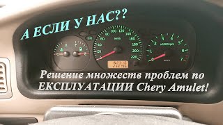 видео: Плохо запускается, Плохой холостой, Плохо включаться передачи? cмотри Ответы на Вопросы Chery Amulet картинка: Плохо запускается, Плохой холостой, Плохо включаться передачи? cмотри Ответы на Вопросы Chery Amulet