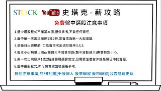 免費盤中選股 2020-06-09 史塔克-薪攻略 (請一定要看社團公告說明)