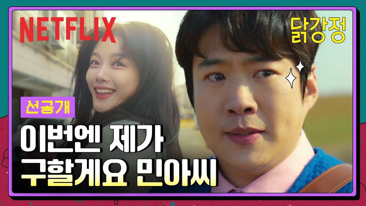 [선공개] 이게 내 봄이고 로맨스다..💛 불량학생 참교육 후 안재홍 구하는 김유정 | 닭강정 | 넷플릭스