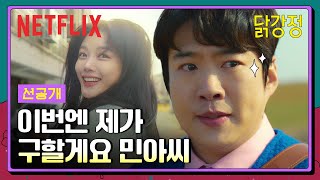 [선공개] 이게 내 봄이고 로맨스다..💛 불량학생 참교육 후 안재홍 구하는 김유정 | 닭강정 | 넷플릭스