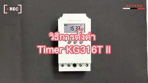 วิธีการใช้งานเครื่องตั้งเวลา TIMER KG316T II 220V