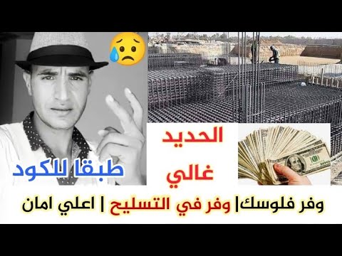 كيفية التوفير في حديد التسليح طبق ا للكود المصري طرق التوفير في الخرسانة وتكلفة المبني بأمان
