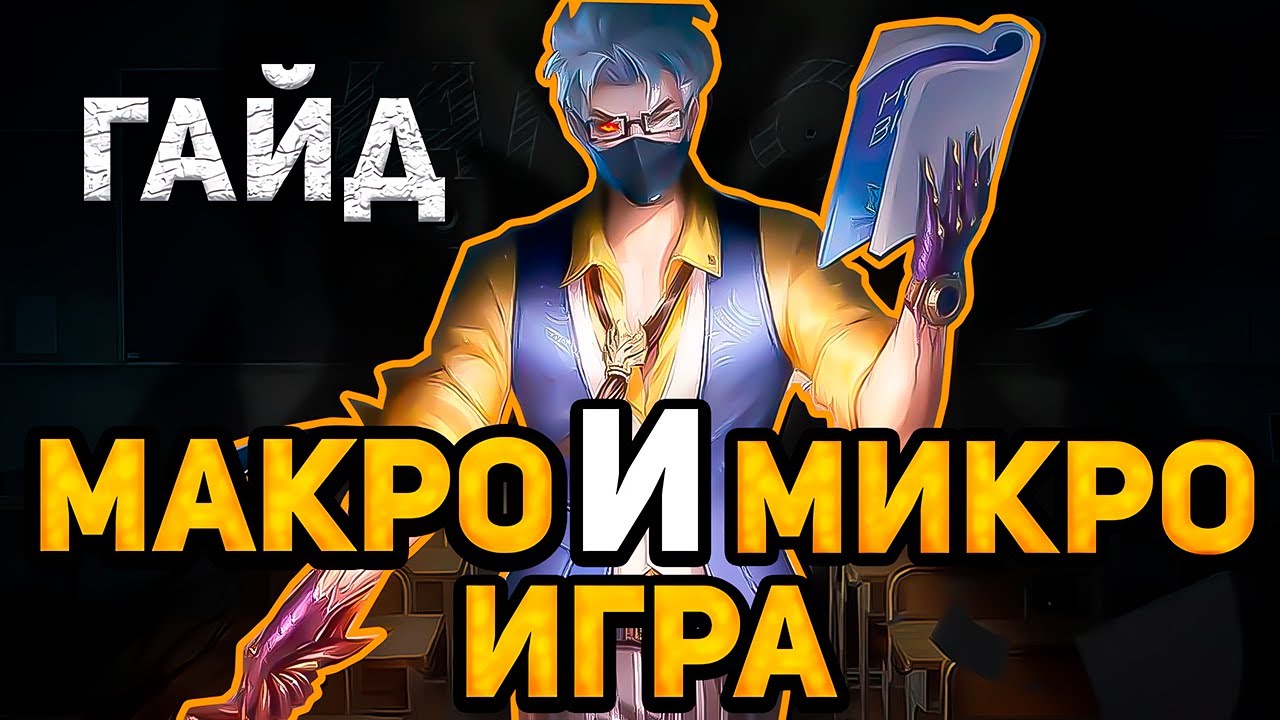 ПОЛНЫЙ ГАЙД НА МАКРО И МИКРО ИГРУ В MOBILE LEGENDS МОБАЙЛ ЛЕГЕНД - YouTube