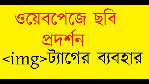 ওয়েবপেজে ছবি প্রদর্শন|| IMAGE TAG IN HTML|| HSC ICT CHAPTER 4||