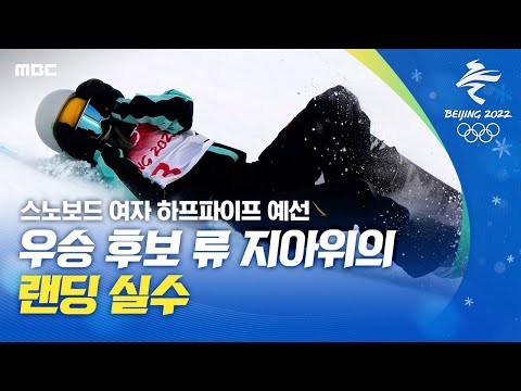 [베이징올림픽] 우승 후보 류 지아위의 <strong>랜딩</strong> 실수 | 스노보드 여자 하프파이프 예선 (2022.02.09/MBC뉴스)