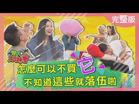 台綜-WTO姐妹會-20220928-怎麼可以不買它 不知道這些就落伍啦! 