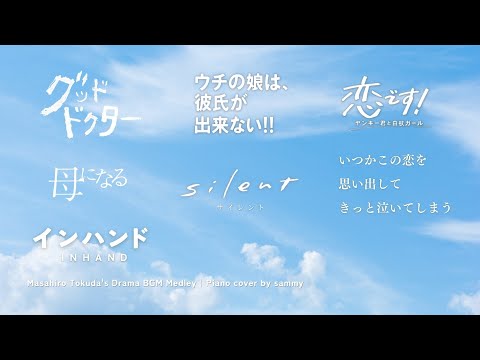 75分 得田真裕 サントラ25曲ピアノメドレー 