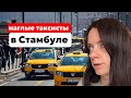 КАК НАС ПЫТАЛИСЬ ОБМАНУТЬ ТАКСИСТЫ В СТАМБУЛЕ