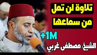 تلاوة لن تمل منها للشيخ القارئ مصطفى غربي ‥ سورة الإسراء ‥ تراويح