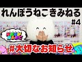#4 13thシングル『LOVE CRAZY』発表!来週は素敵なゲストも登場!【れんぽうねこのきみがねむるまで】