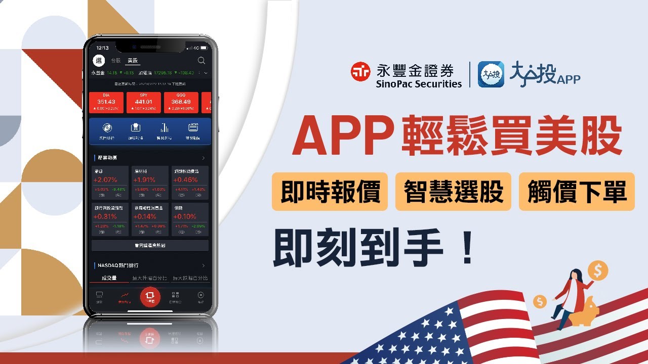 大戶投APP輕鬆買美股 即時報價、智慧選股、觸價下單 即刻到手｜永豐金證券