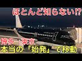 【博多→東京】ほとんど知られていない本当の「始発」を使って最も早く博多から東京に移動してみた
