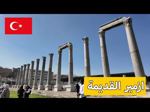 جولة في مدينة ازمير القديمة في تركيا | سوق كيمرالتي | اغورا