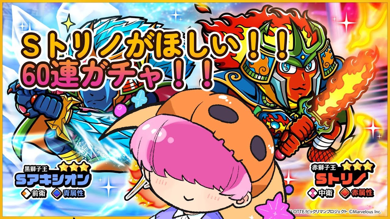 ビックリマンワンコレ　Sトリノ＆Sアキシオンガチャ6０連！！