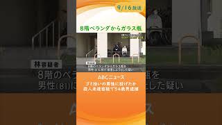 【下に人いないことを確認して投げた】８階ベランダからゴミ拾いの男性にガラス瓶　殺人未遂の疑いで５４歳男を逮捕【大阪・松原市】 #shorts  #abcテレビ #news