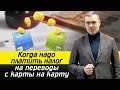 Налоговая теперь мониторит карты физлиц! / Какие переводы точно привлекут внимание?