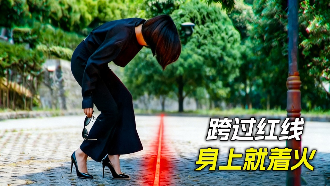 女人只要跨過紅線，身上就會著火，科幻，奇幻，電影，解說，獵奇，懸疑，冒險，超能力